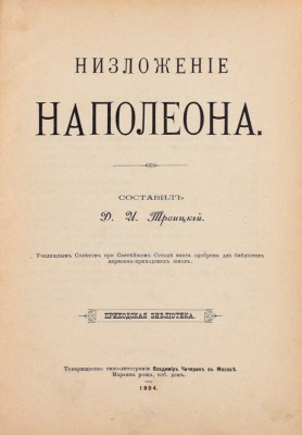 Троицкий Д.И. Низложение Наполеона. М.: Т-во типо-лит. В. Чичерин, 1904.